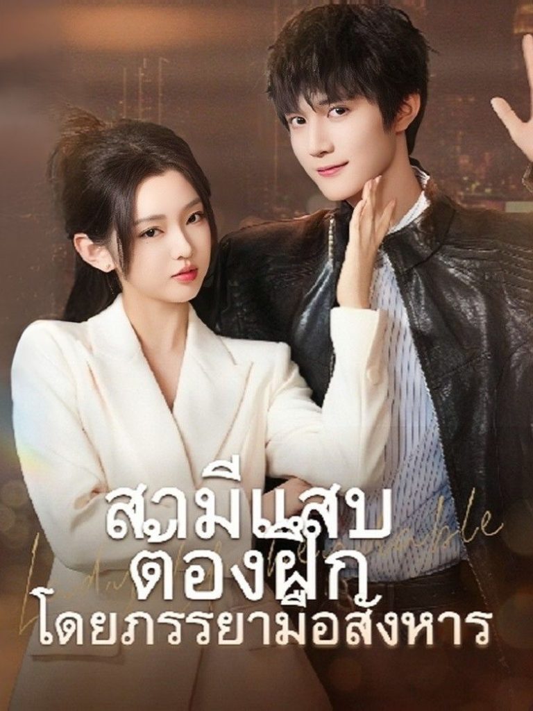 ดูหนังออนไลน์ ละครสั้นจีน สามีแสบต้องฝึกโดยภรรยามือสังหาร (พากย์ไทย)